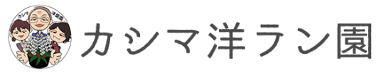カシマ洋ラン園
